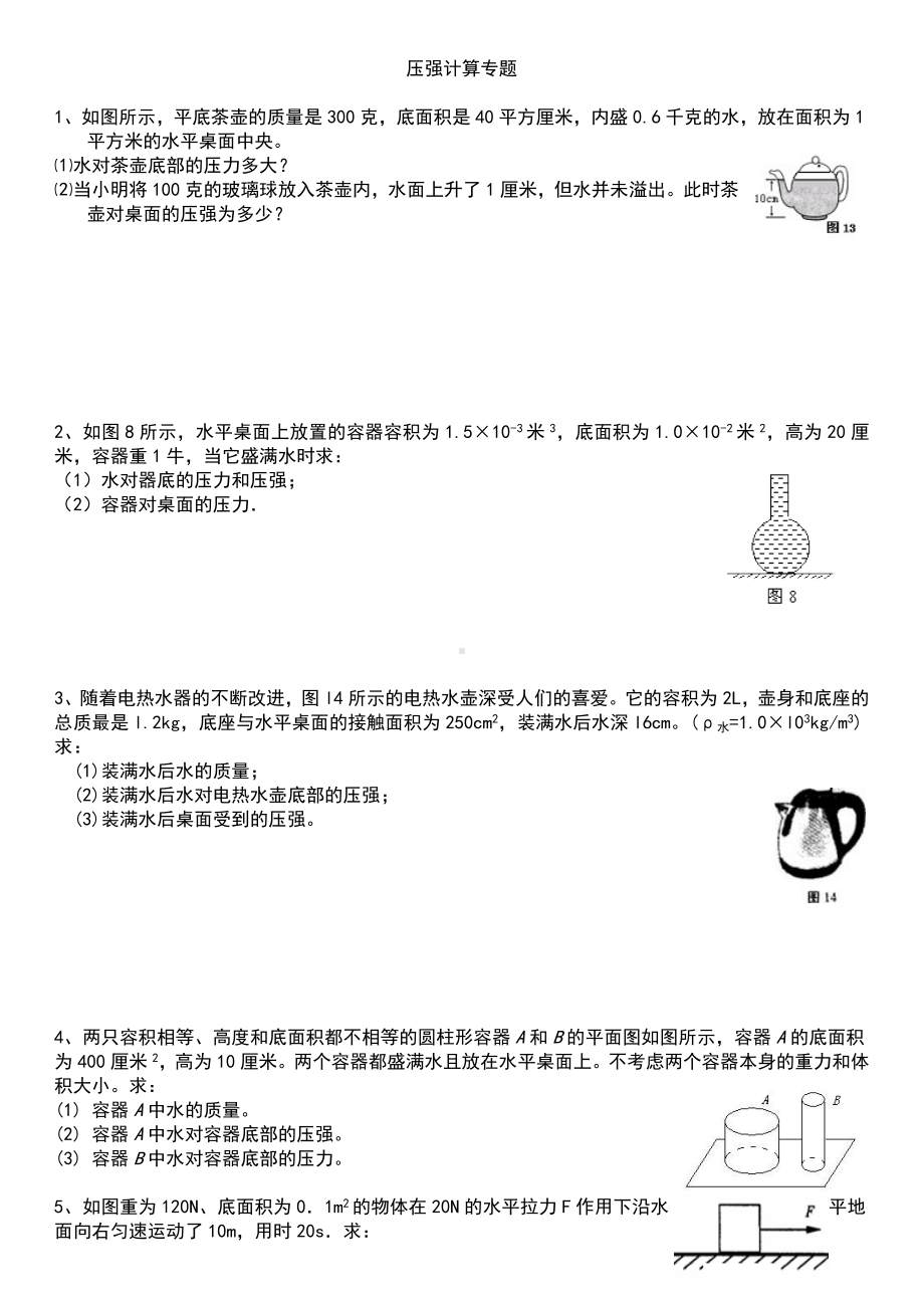 (完整版)八年级下册物理压强计算专题(含答案).doc_第1页