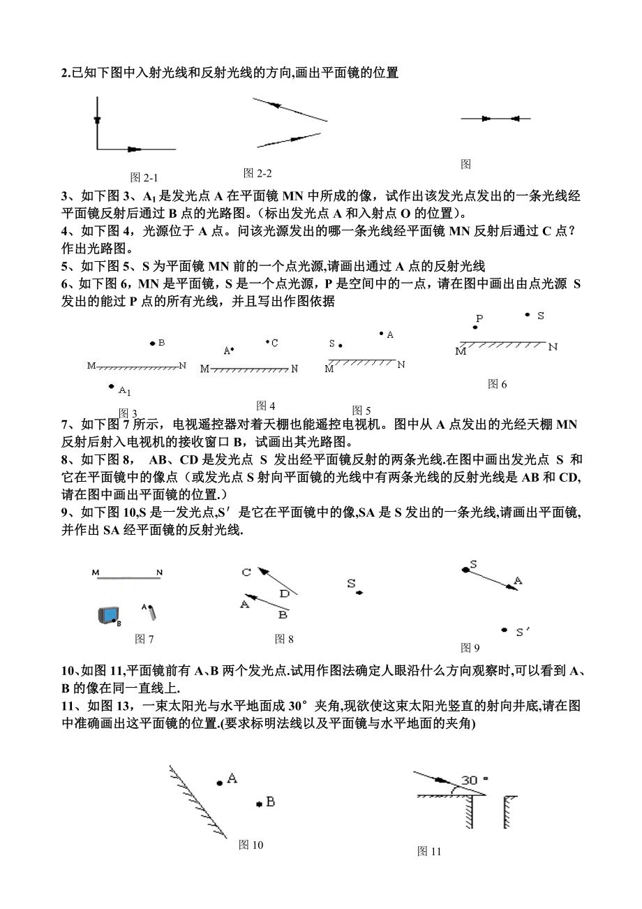 (完整版)初中物理八年光的反射折射作图题.doc_第2页