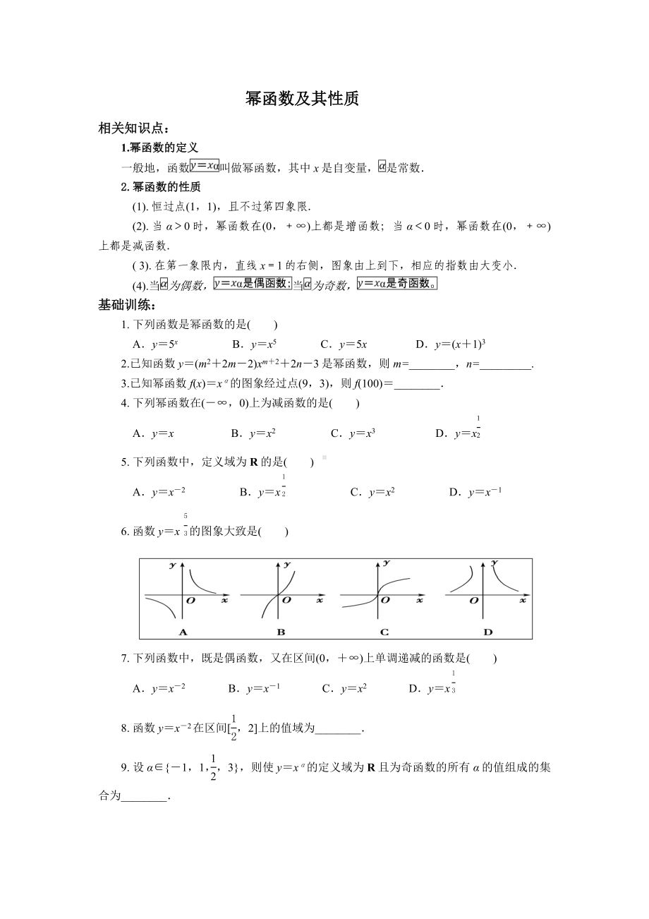 (完整版)幂函数及其性质知识点总结经典讲义及配套练习.doc_第1页