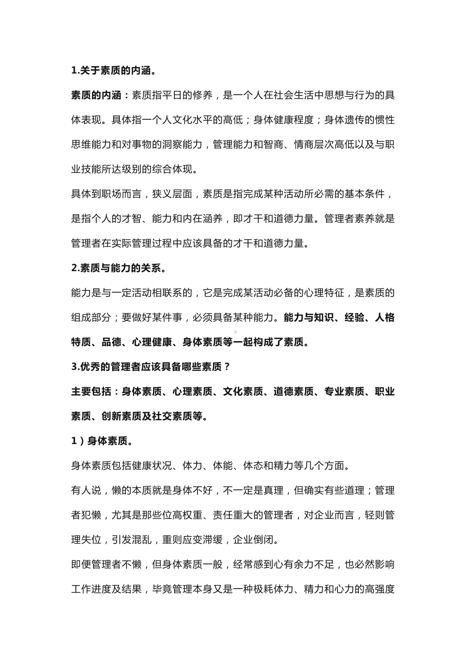 管理者必备的八种素质.docx_第1页