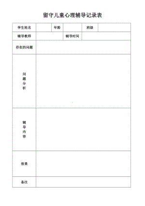 留守儿童心理咨询辅导记录表.doc