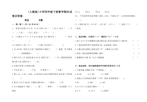 (人教版)小学四年级下册数学期末试卷及答案.doc