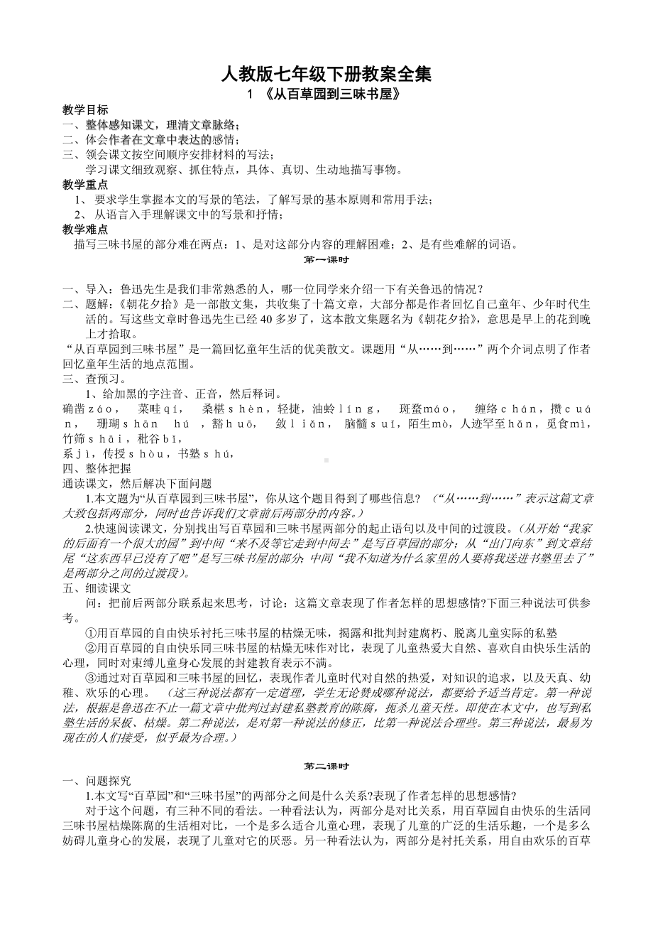 (初中语文教案)人教版七年级下册语文教案全册.doc_第1页