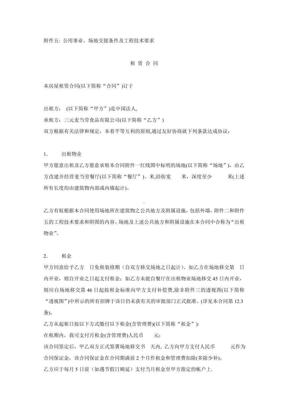 (合同制定方法)想懂商业房地产就必须懂招商(麦当劳签约合同).doc_第2页