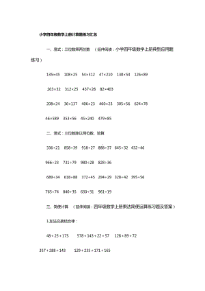 (完整版)小学四年级数学上册计算题练习汇总.doc