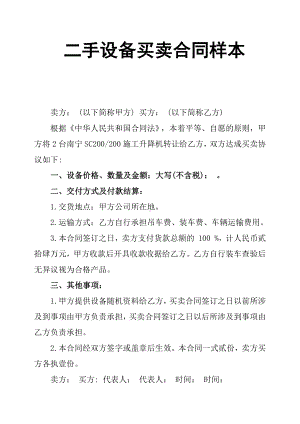 (完整版)二手设备买卖合同样本.docx