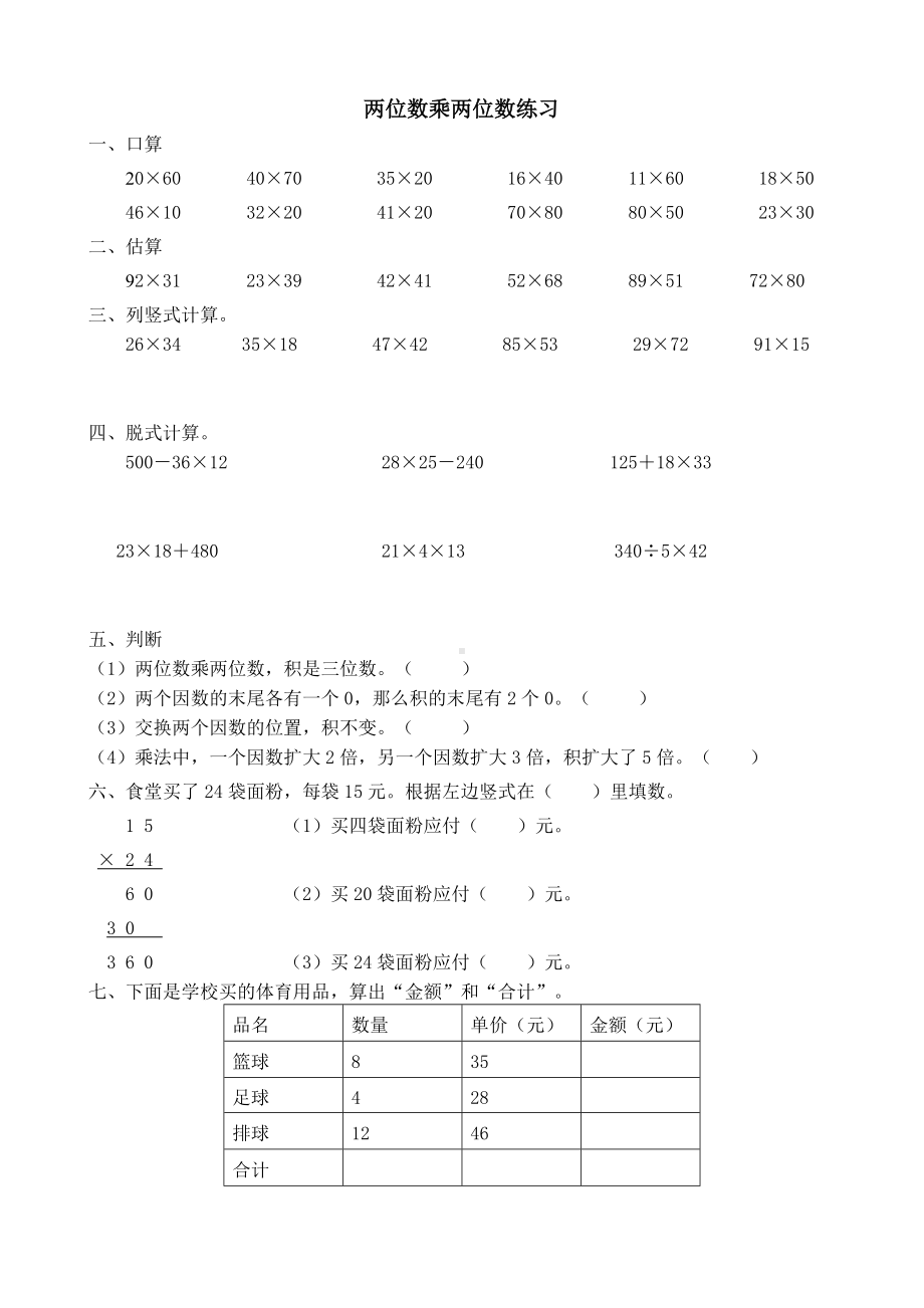 (完整版)人教版小学数学三年级下册两位数乘两位数练习.doc_第1页