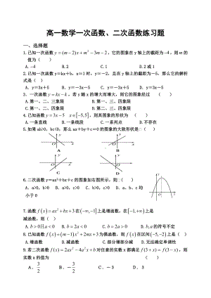 (完整)高一数学一次函数二次函数练习题.doc