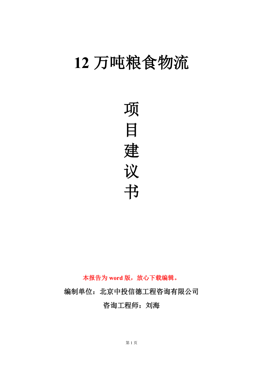 12万吨粮食物流项目建议书写作模板.doc_第1页