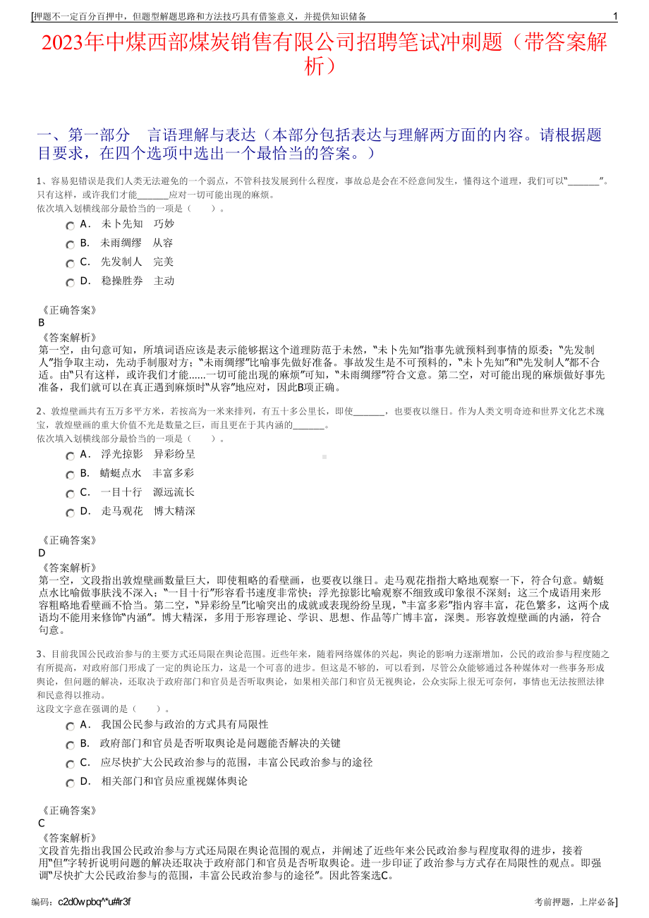 2023年中煤西部煤炭销售有限公司招聘笔试冲刺题（带答案解析）.pdf_第1页