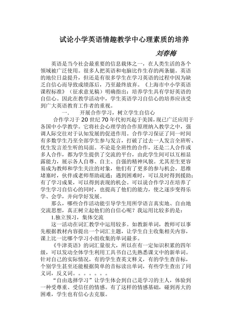 试论小学英语情趣教学中心理素质的培养.doc_第1页