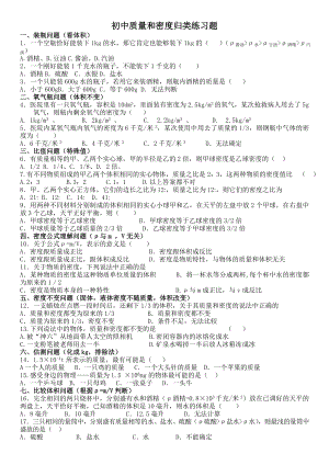 (完整)初中质量和密度归类练习题及其答案(培优).doc