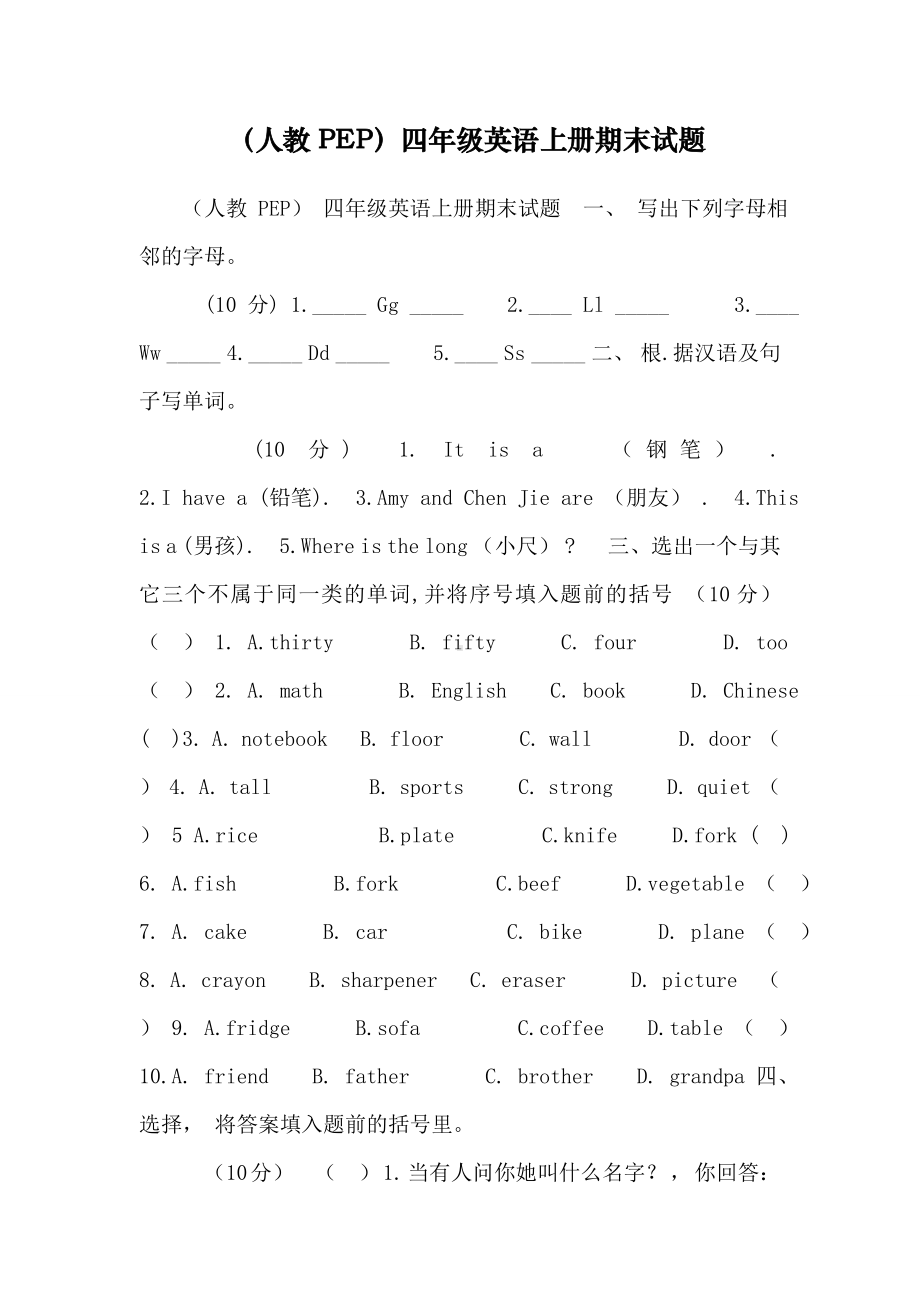 (人教PEP)四年级英语上册期末试题.doc_第1页