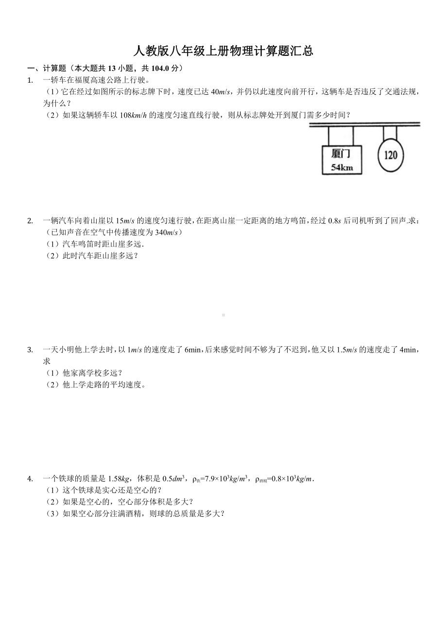 (完整版)人教版八年级上册物理计算题汇总.doc_第1页