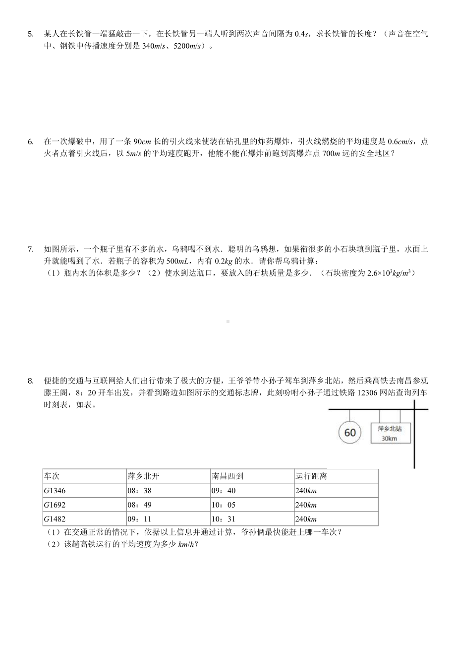 (完整版)人教版八年级上册物理计算题汇总.doc_第2页