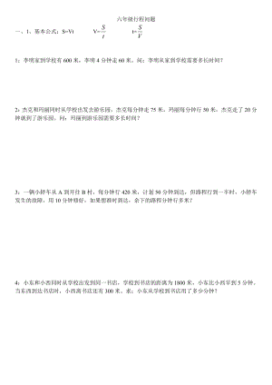 (完整版)小学六年级行程问题专项复习.doc