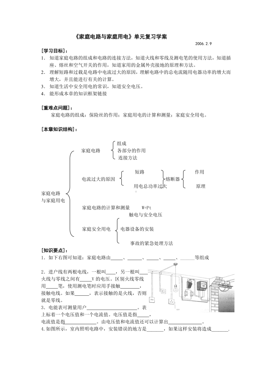 (完整版)家庭电路与家庭用电单元复习学案.doc_第1页