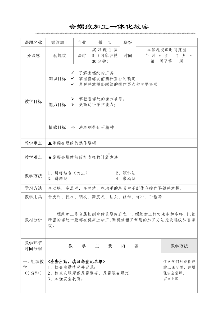 (完整版)套螺纹一体化教案.doc_第1页