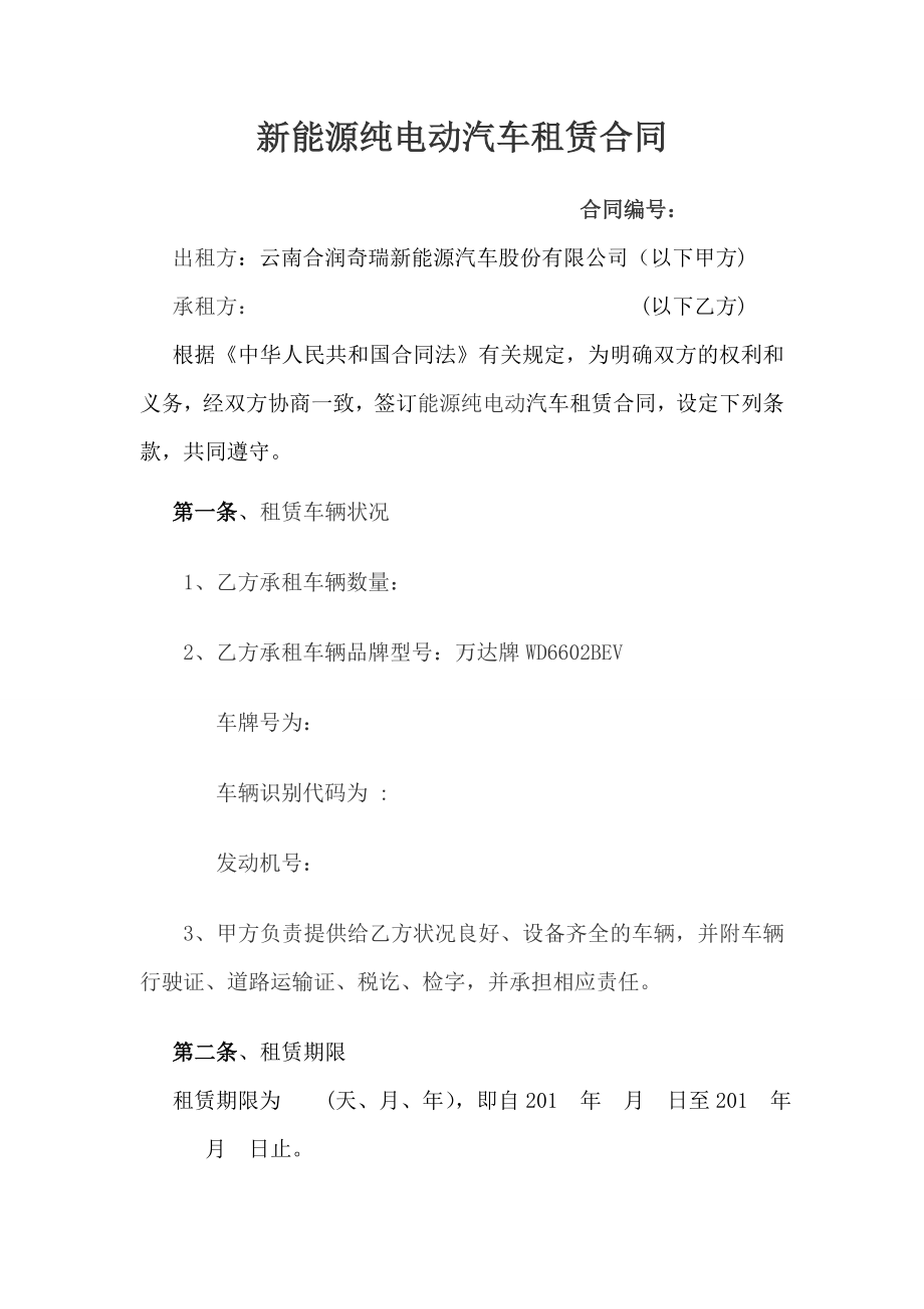 (完整)新能源纯电动汽车租赁合同.doc_第1页