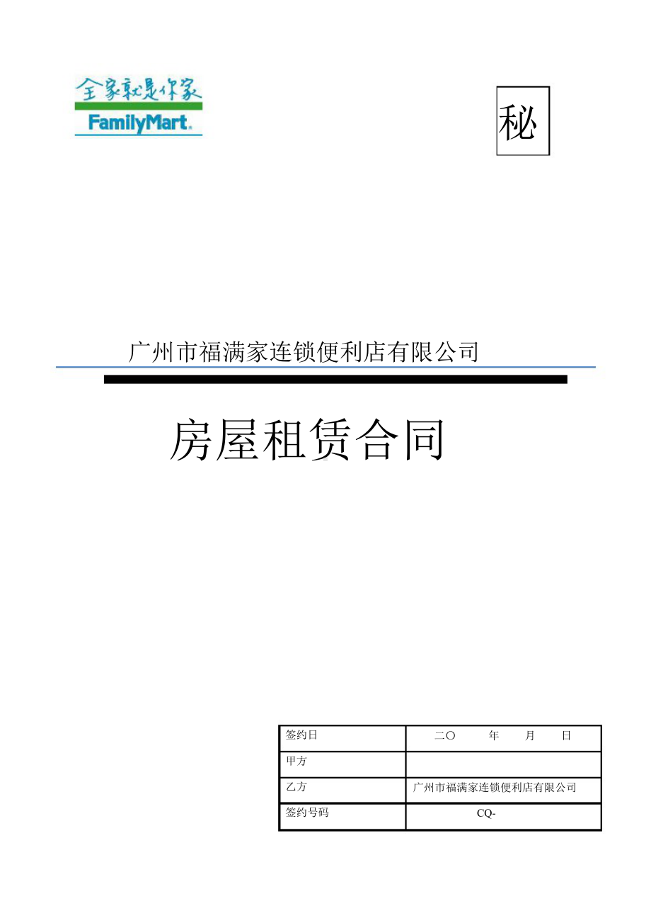 (完整版)全家便利店租赁合同.doc_第1页