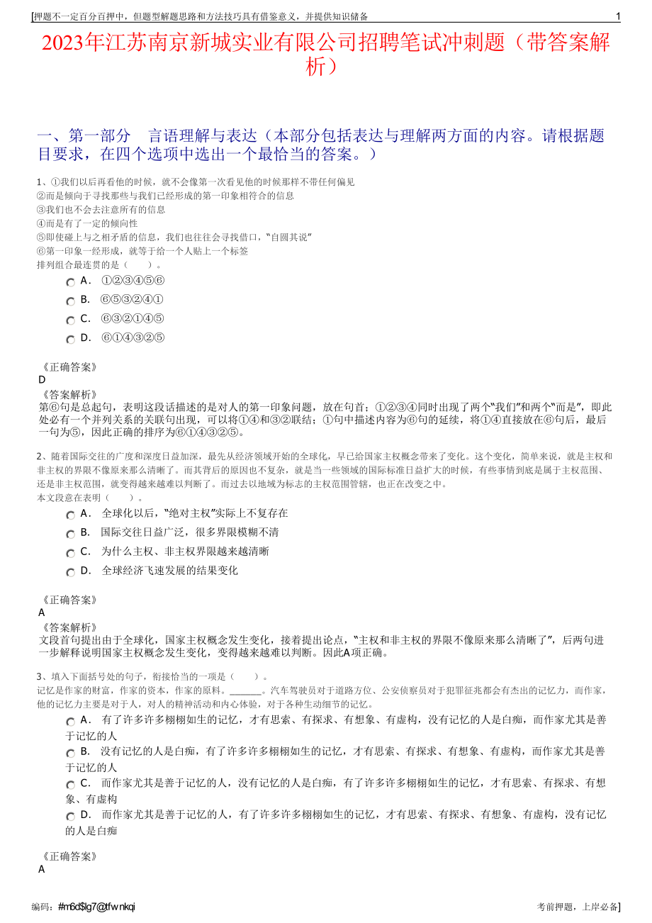 2023年江苏南京新城实业有限公司招聘笔试冲刺题（带答案解析）.pdf_第1页