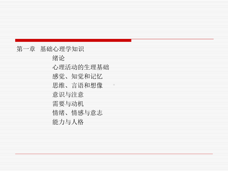 第一章普通心理学.ppt_第3页