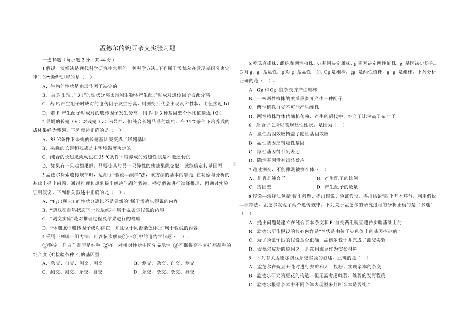 (完整版)孟德尔的豌豆杂交实验习题--含答案.doc_第1页