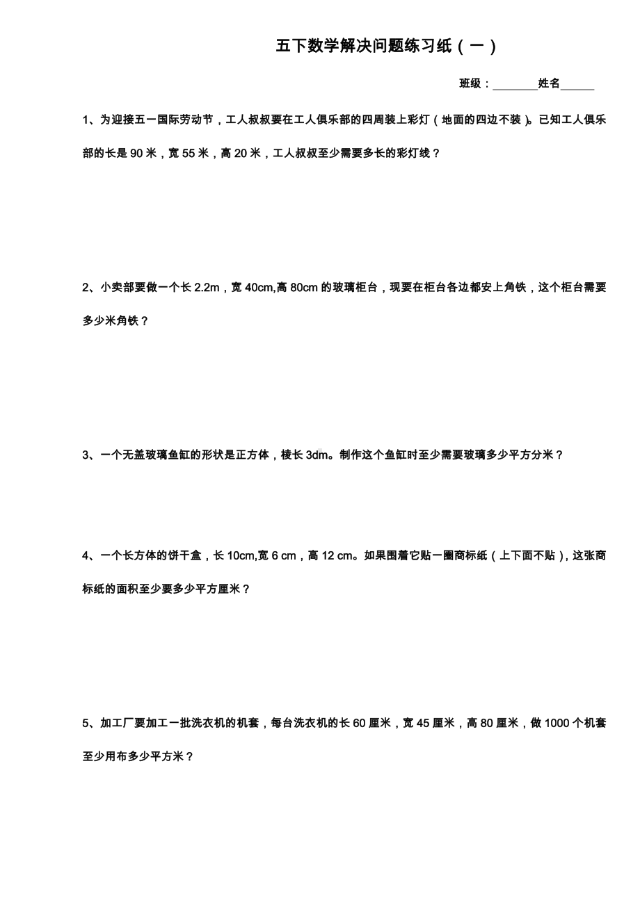 (完整版)人教版数学五年级下册期末解决问题综合练习题.doc_第1页