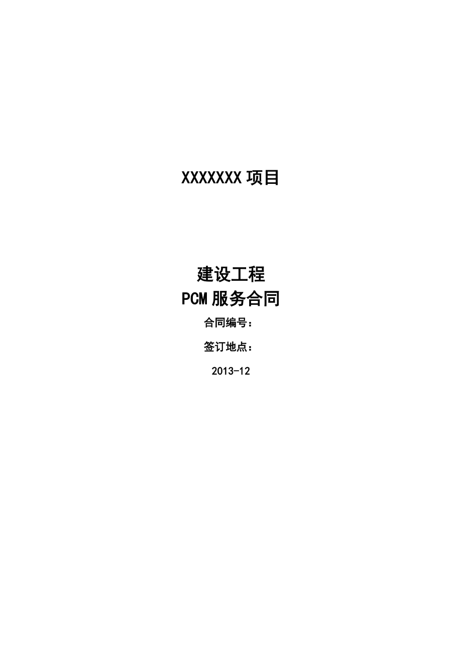 (完整版)建设工程PMC服务合同.doc_第1页