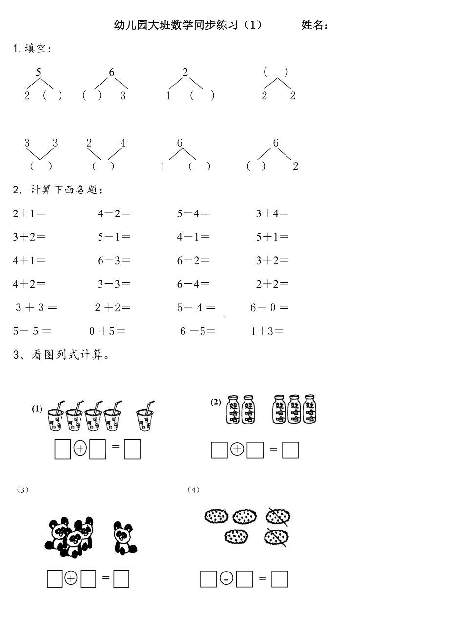 (完整版)幼儿园大班数学练习题.doc_第1页