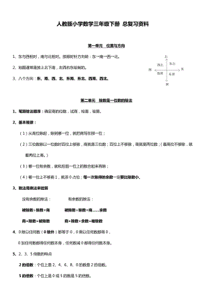 (完整)人教版小学三年级数学下册总复习资料.doc