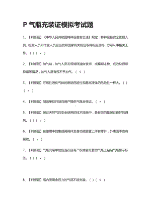 (2021全考点)P气瓶充装证模拟考试题附答案.docx