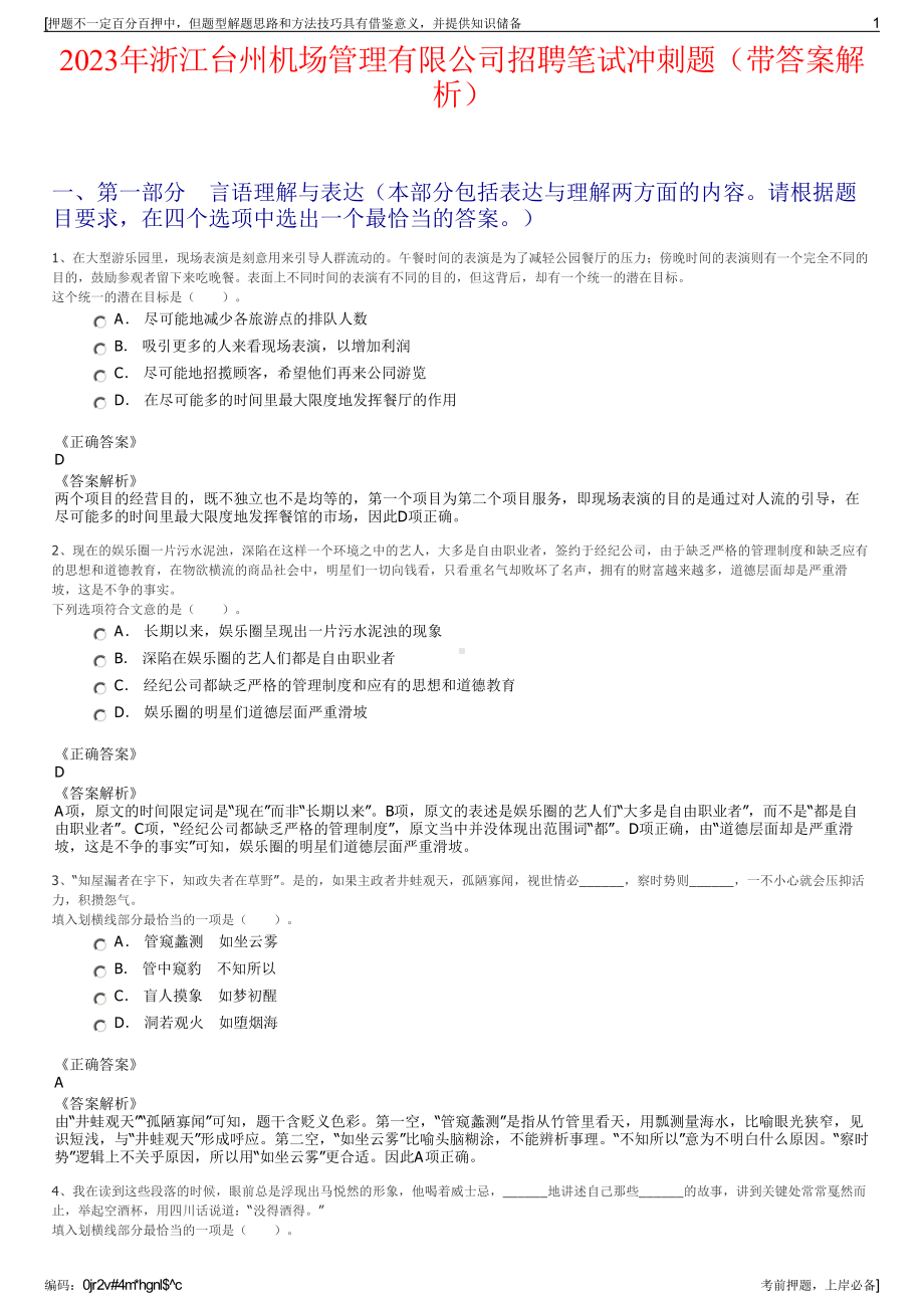 2023年浙江台州机场管理有限公司招聘笔试冲刺题（带答案解析）.pdf_第1页