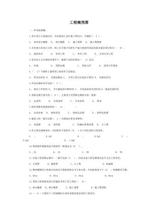 (完整版)工程概预算试题带答案.doc