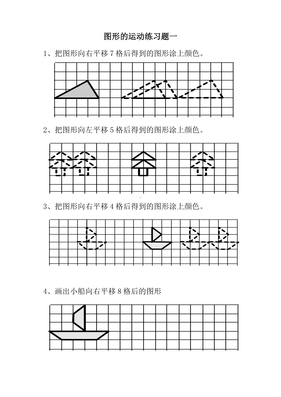 (完整)小学二年级下册《图形运动》(平移)练习题.doc_第1页