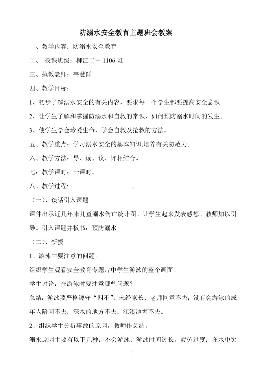 防溺水安全教育主题班会教案反思、体会.doc_第1页