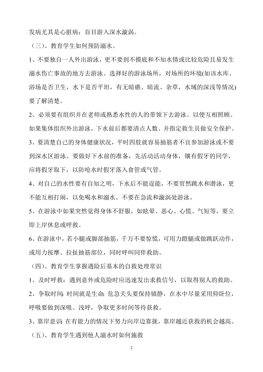 防溺水安全教育主题班会教案反思、体会.doc_第2页