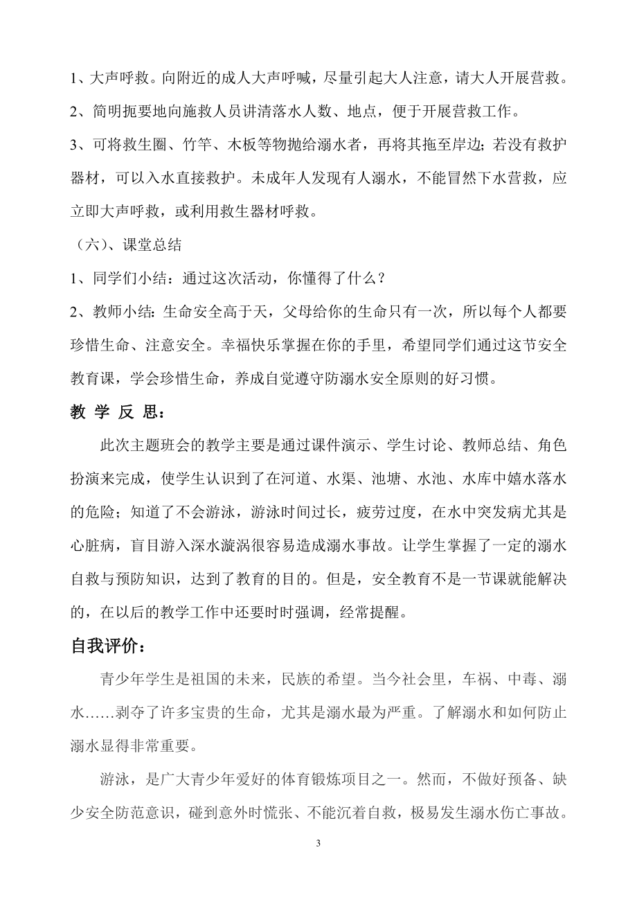 防溺水安全教育主题班会教案反思、体会.doc_第3页