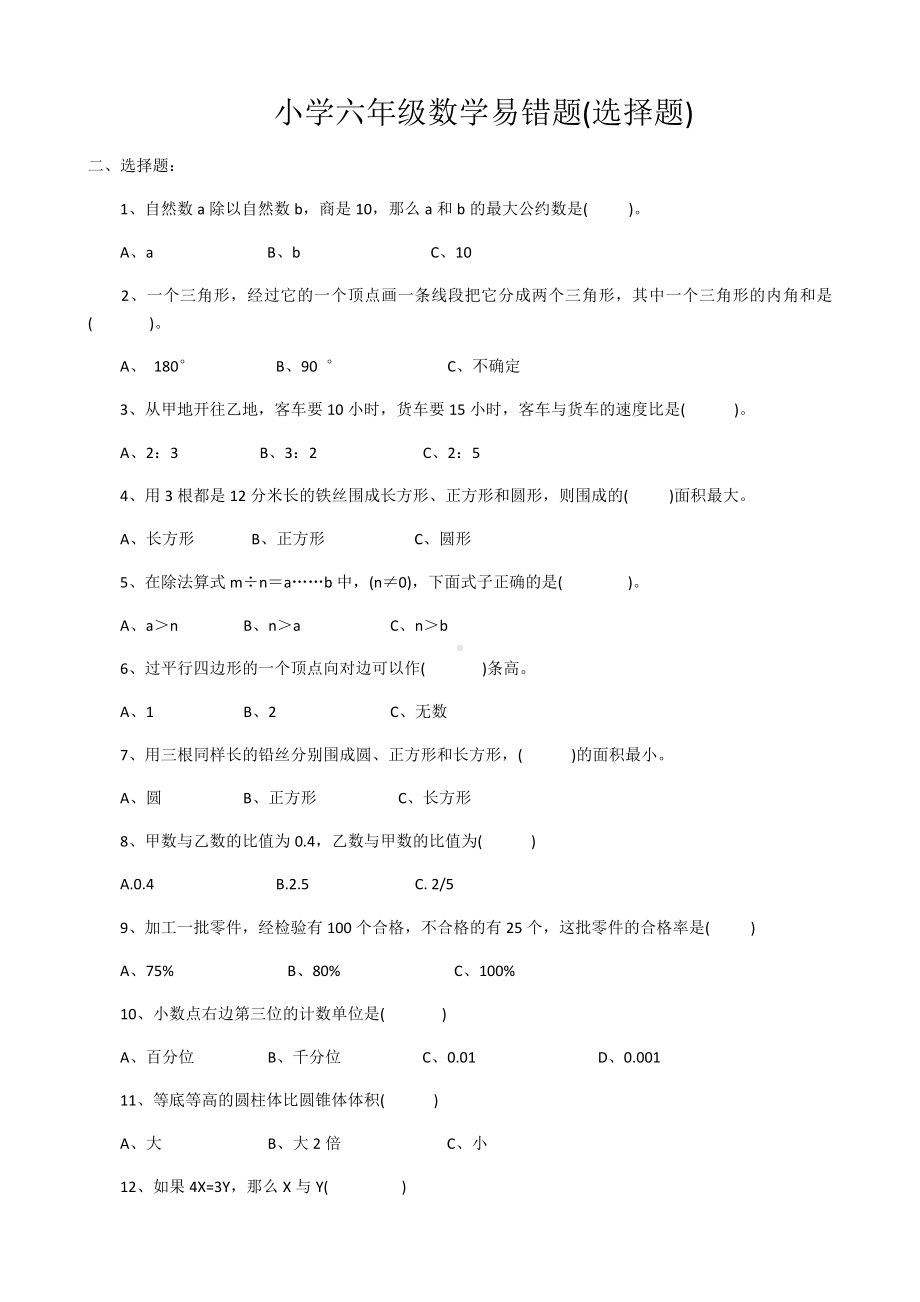 (完整版)小学六年级数学易错题.doc_第1页