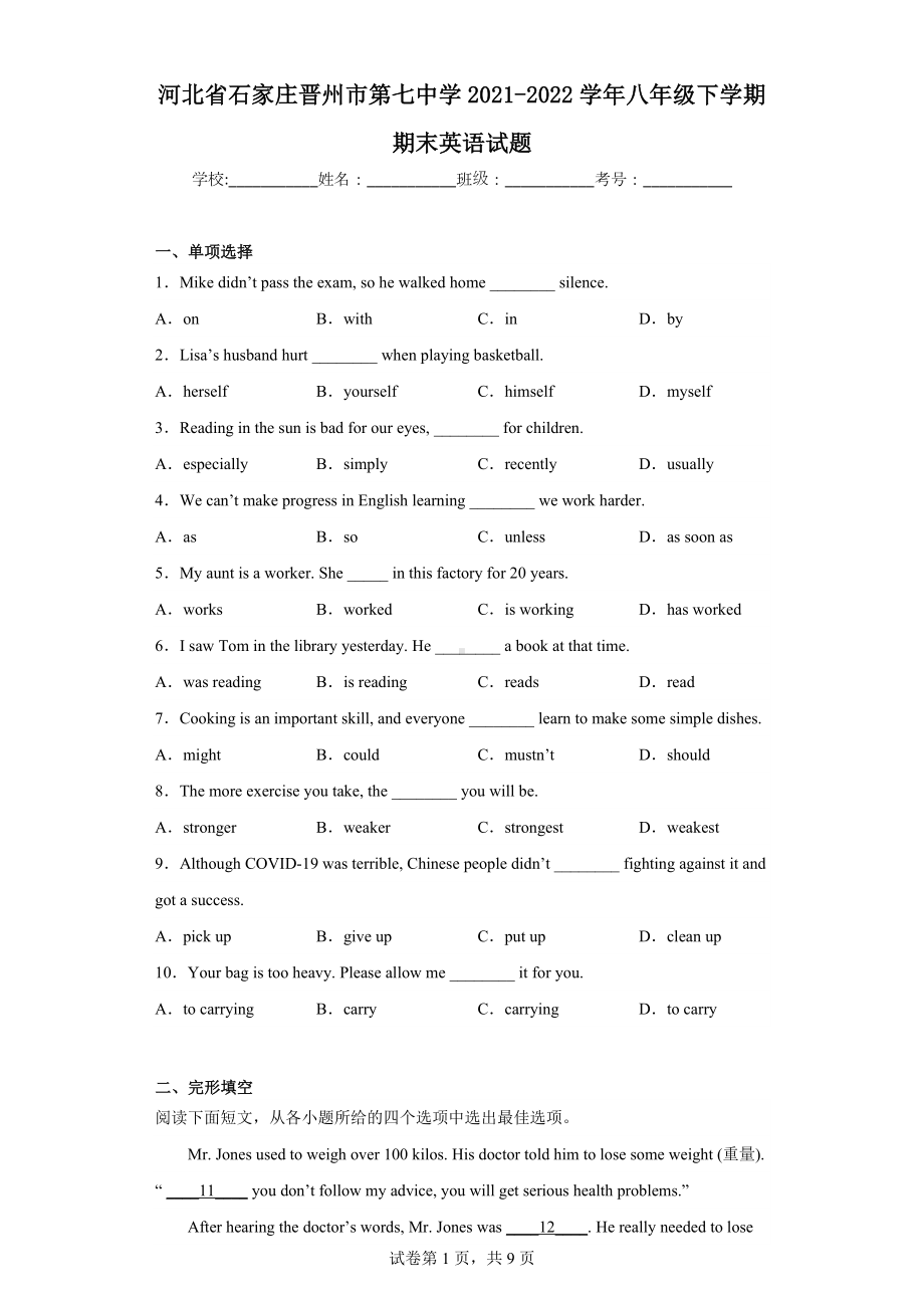 河北省石家庄晋州市第七中学2021-2022学年八年级下学期期末英语试题.docx_第1页