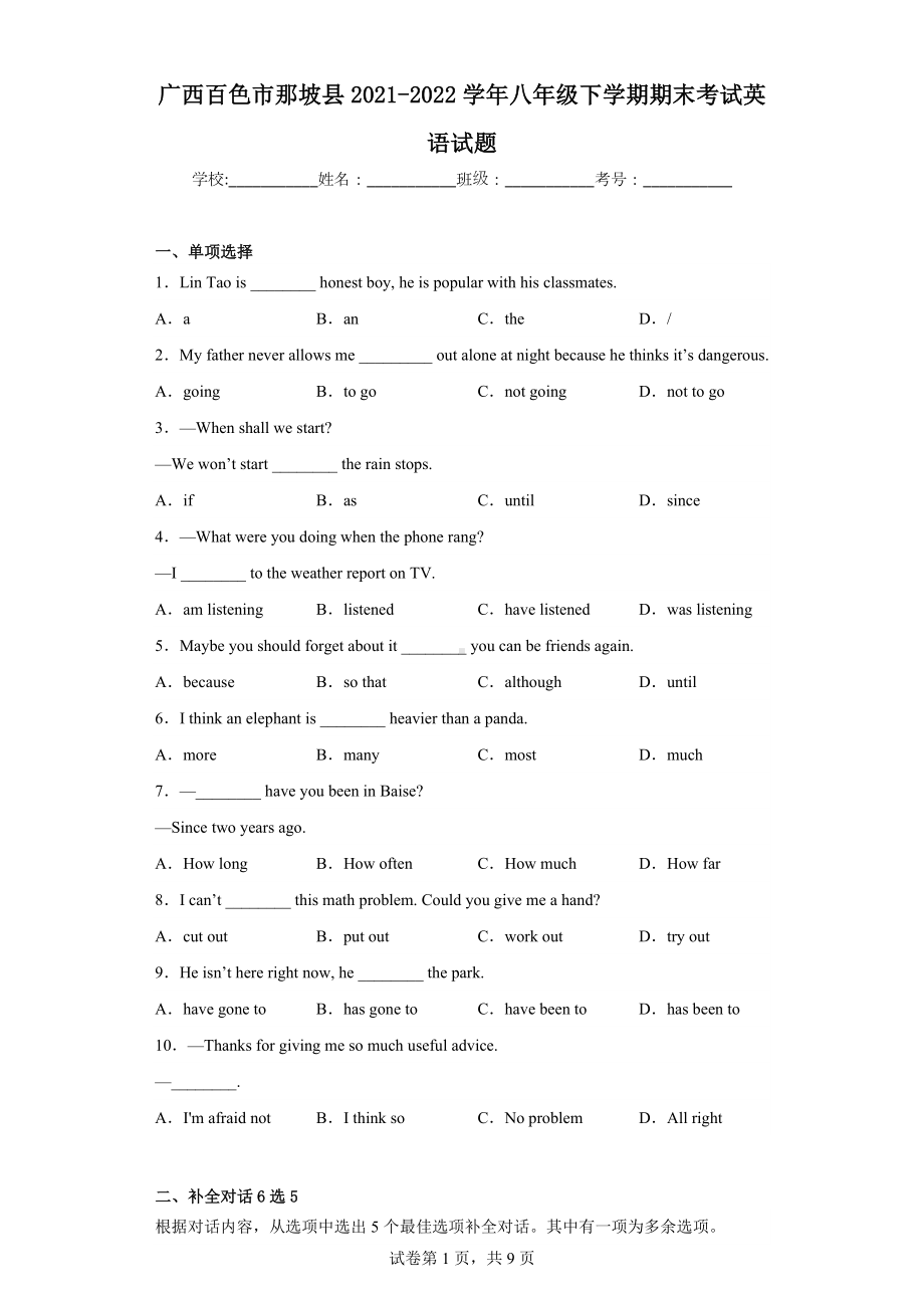 广西百色市那坡县2021-2022学年八年级下学期期末考试英语试题.docx_第1页