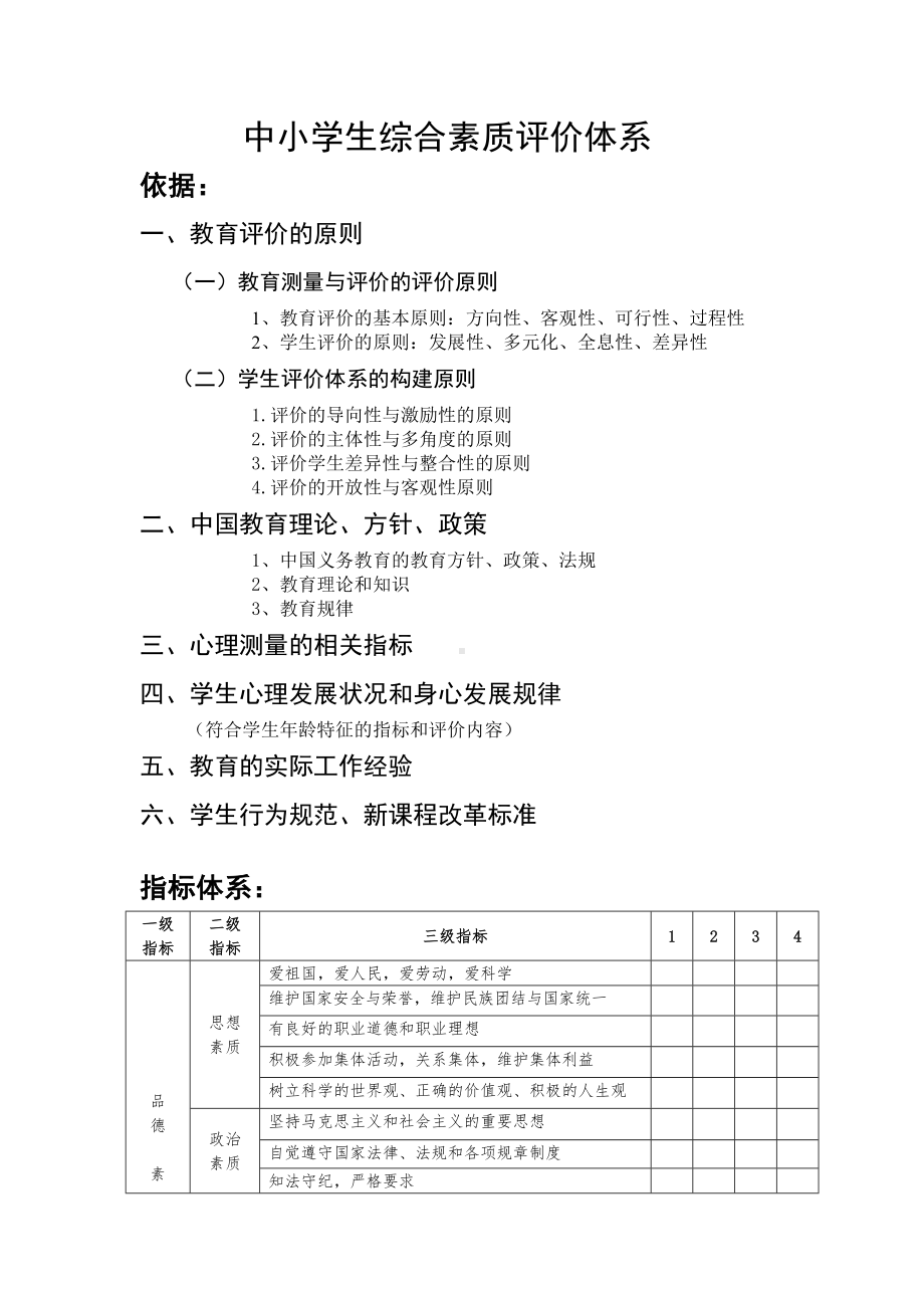 (完整版)中小学生综合素质评价体系.doc_第1页