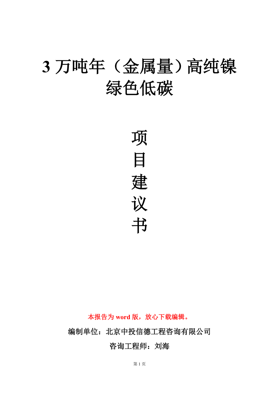 3万吨年（金属量）高纯镍绿色低碳项目建议书写作模板.doc_第1页