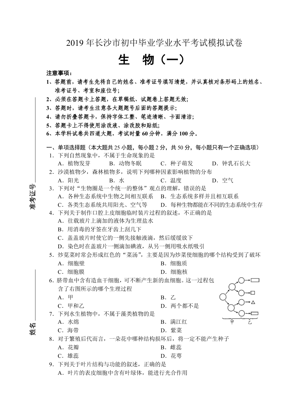 (完整版)2019年长沙市初中生物毕业学业水平考试模拟试卷.doc_第1页