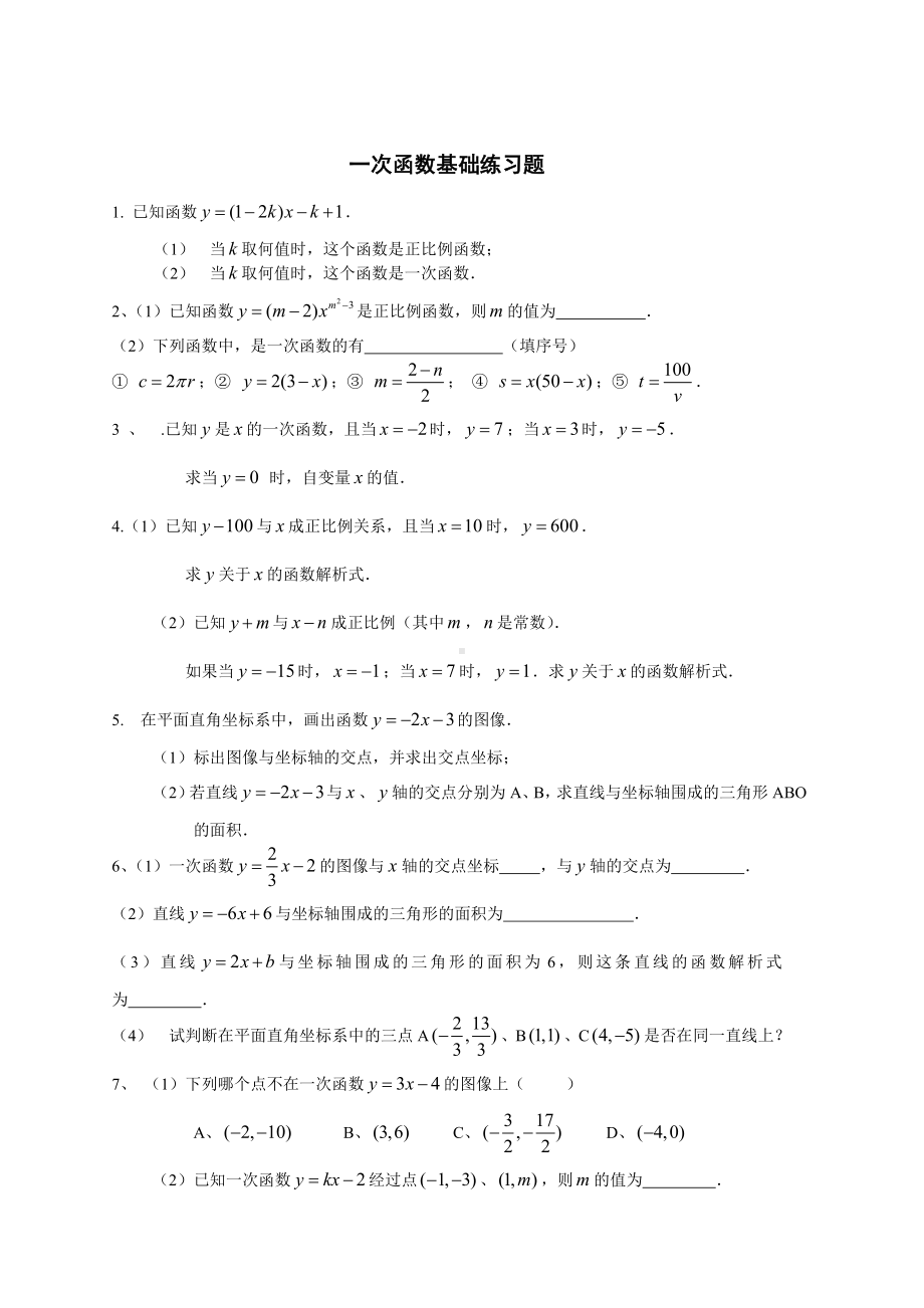 (完整版)一次函数基础练习题.doc_第1页