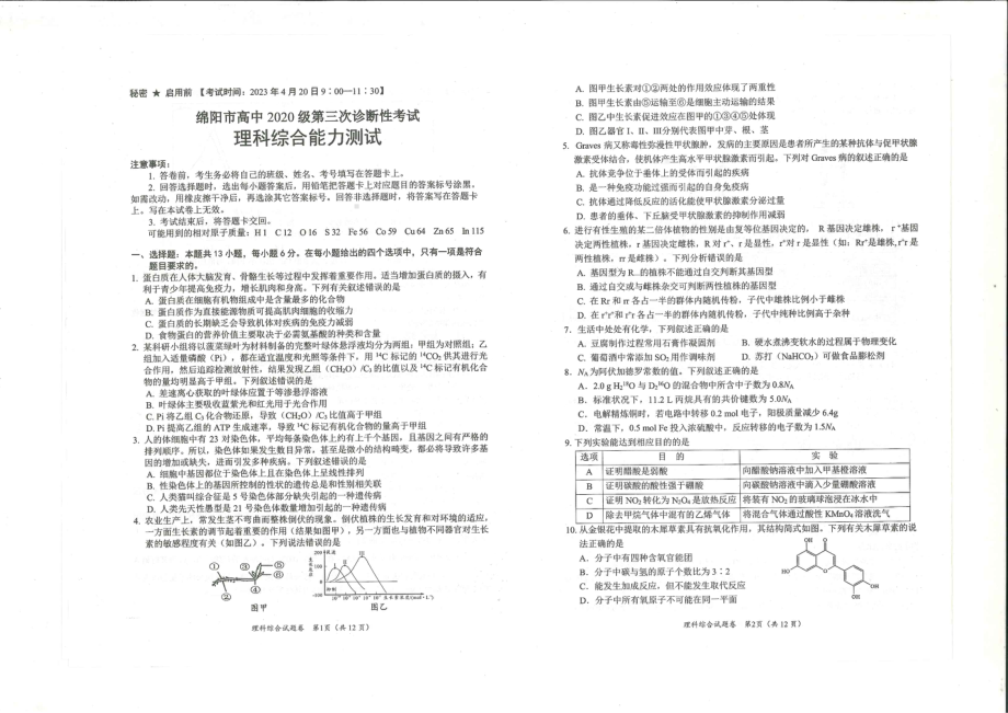 四川省绵阳市2020级高中毕业班第三次诊断性考试理科综合试题及答案.pdf_第1页