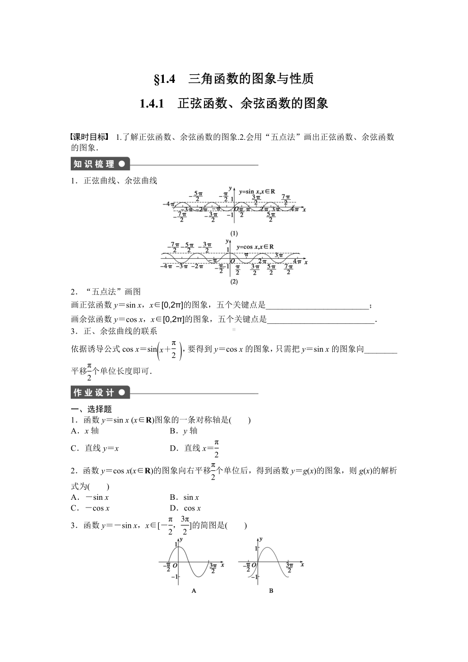 课时作业与单元检测《正弦余弦函数的图像》.doc_第1页