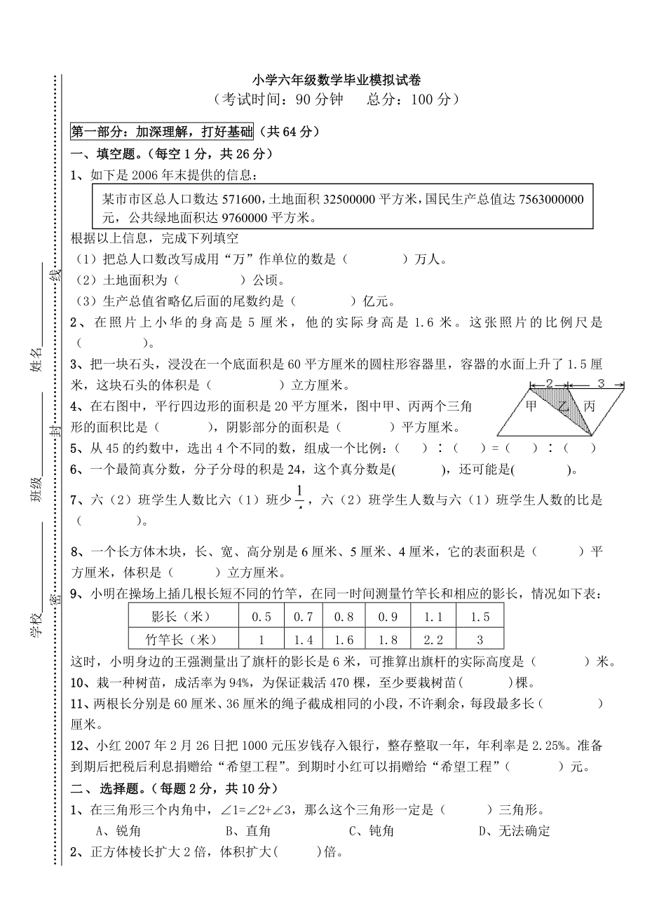 (完整版)六年级数学升学考试模拟试卷(含答案).doc_第1页