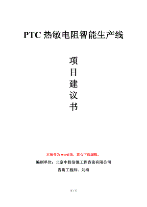 PTC热敏电阻智能生产线项目建议书写作模板.doc