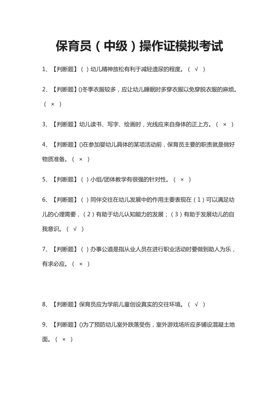 (全)保育员(中级)操作证模拟考试题库.docx_第1页